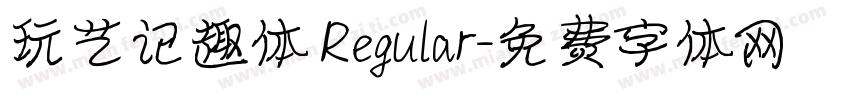 玩艺记趣体 Regular字体转换